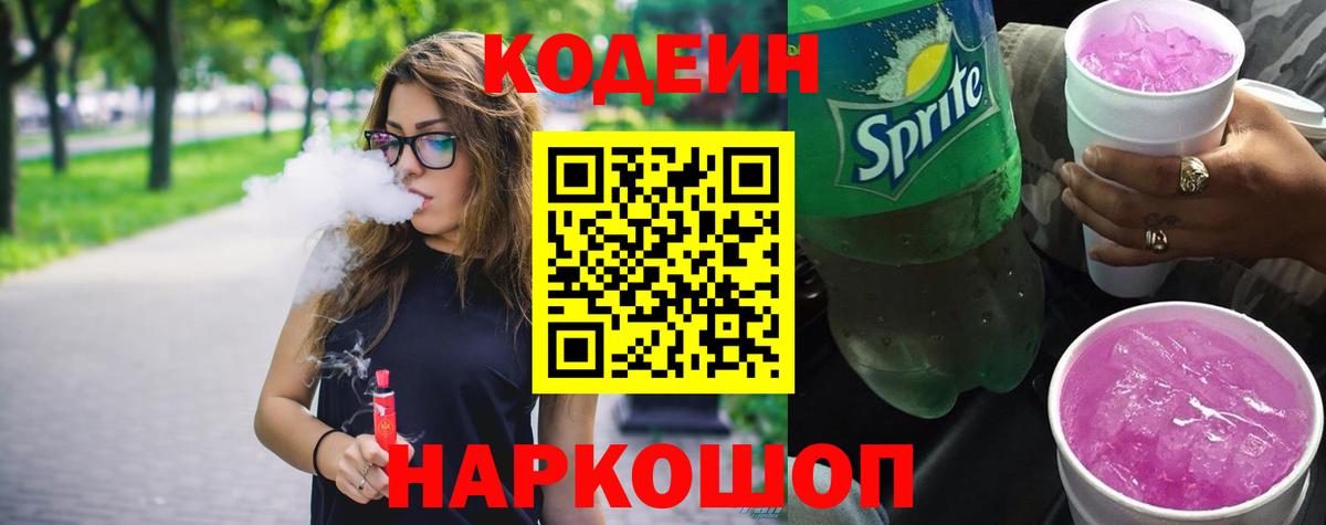 Codein Purple Drank  Вход с VPN  купить закладку  Тара 
